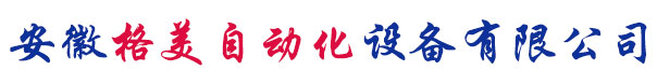 蕪湖自動化設備、自動（dòng）化（huà）生產線廠家（jiā）